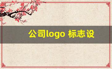 公司logo 标志设计_字母设计logo生成器